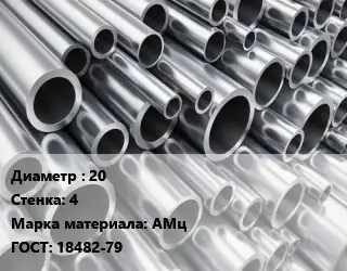 Труба алюминиевая 20 s=4 Марка: АМц ГОСТ: 18482-79